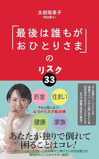 「最後は誰もがおひとりさま」のリスク33
