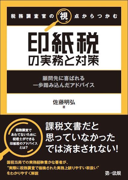 税務調査官の視点からつかむ　印紙税の実務と対策〜顧問先に喜ばれる一歩踏み込んだアドバイス〜