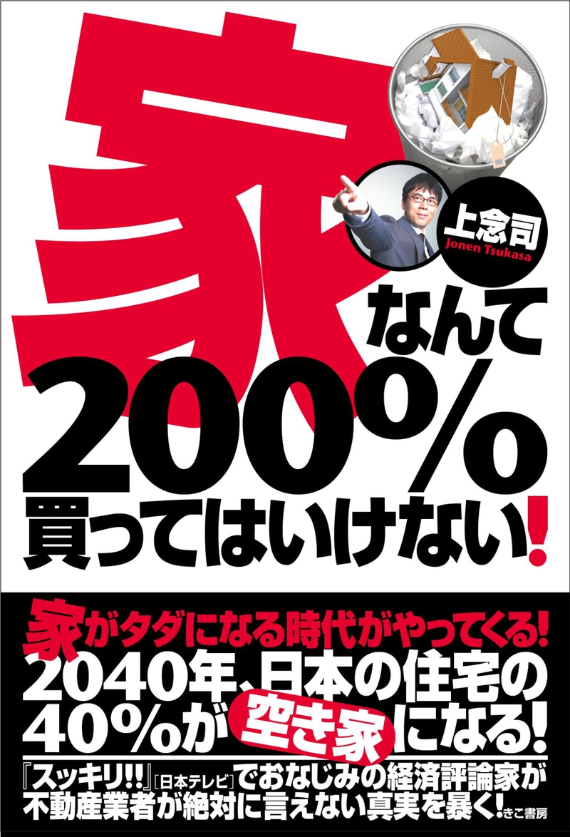 家なんて200%買ってはいけない！