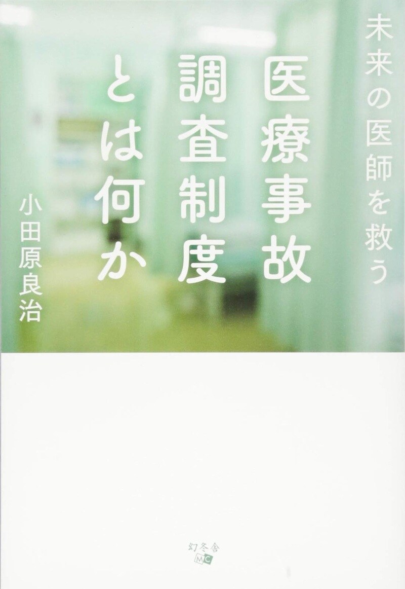 未来の医師を救う医療事故調査制度とは何か