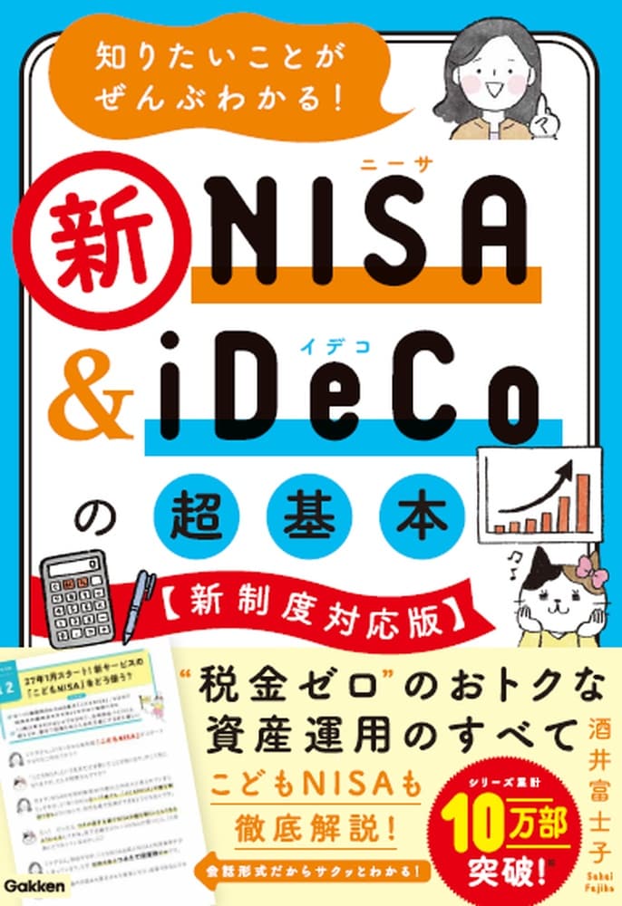 知りたいことがぜんぶわかる!新NISA&iDeCoの超基本【新制度対応版】
