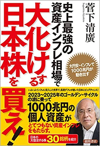 史上最強の資産インフレ相場で大化けする日本株を買え! 