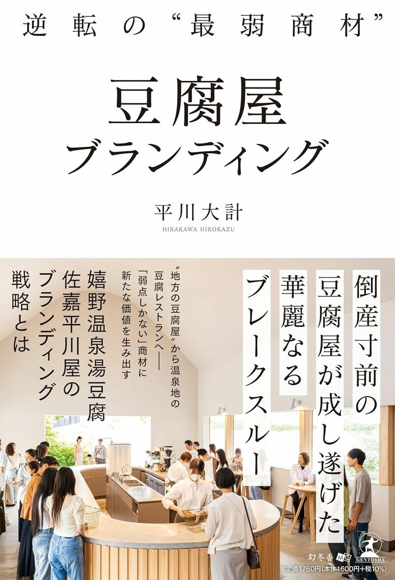 逆転の“最弱商材”豆腐屋ブランディング