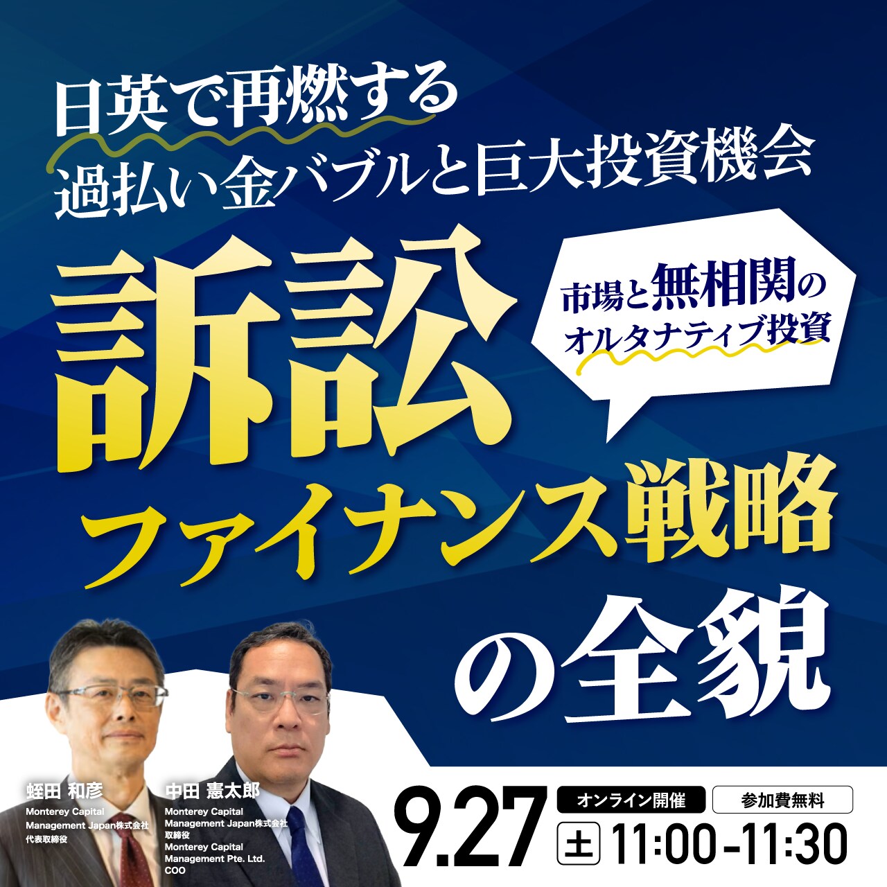 日英で再燃する過払い金バブルと巨大投資機会市場と無相関のオルタナティブ投資「訴訟ファイナンス戦略」の全貌