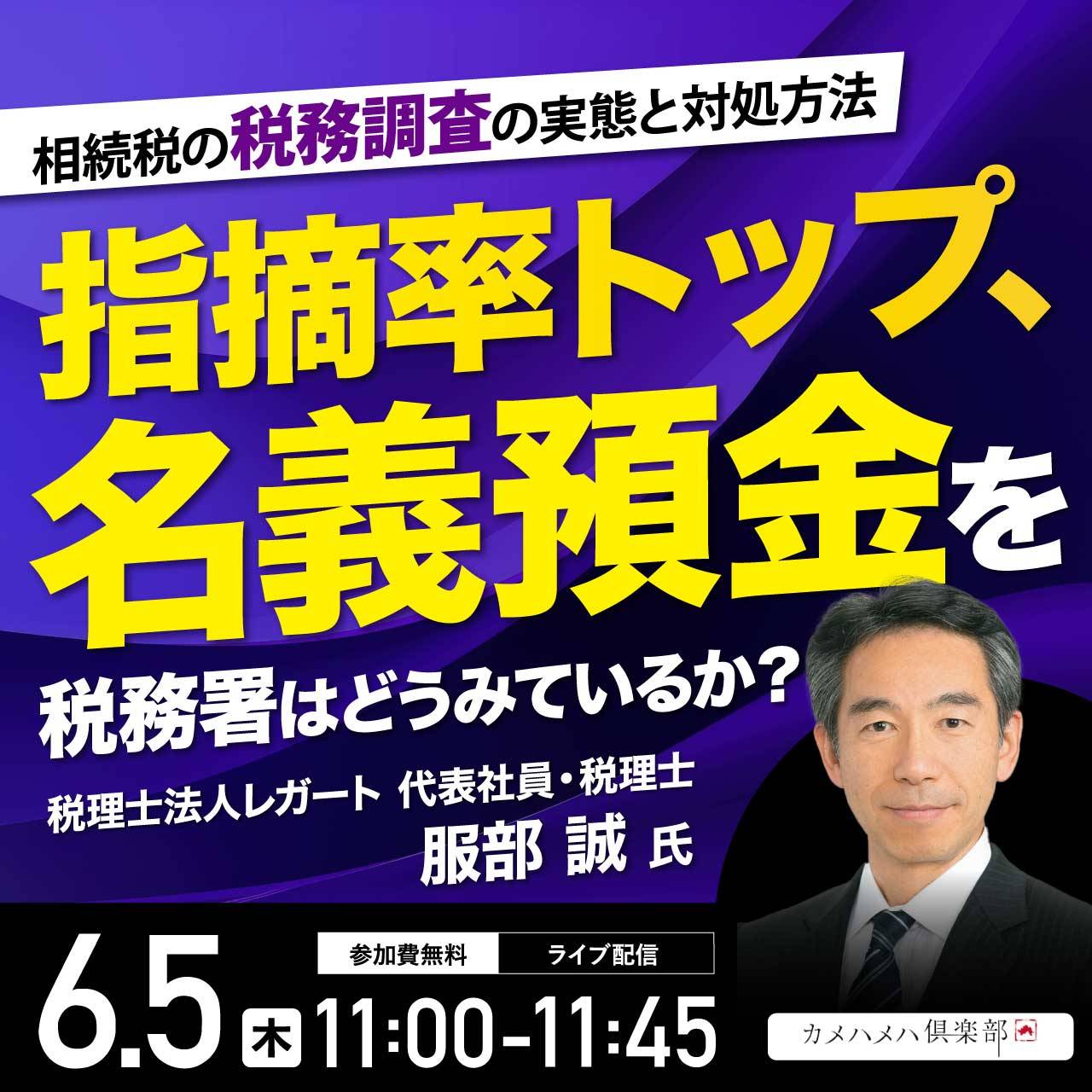 相続税の税務調査の実態と対処方法―指摘率トップ、「名義預金」を税務署はどうみているか？