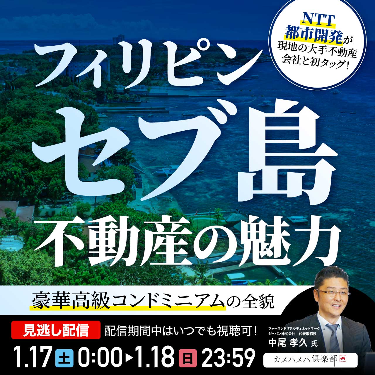 フィリピン「セブ島」不動産の魅力NTT都市開発が現地の大手不動産会社と初タッグ！豪華高級コンドミニアムの全貌