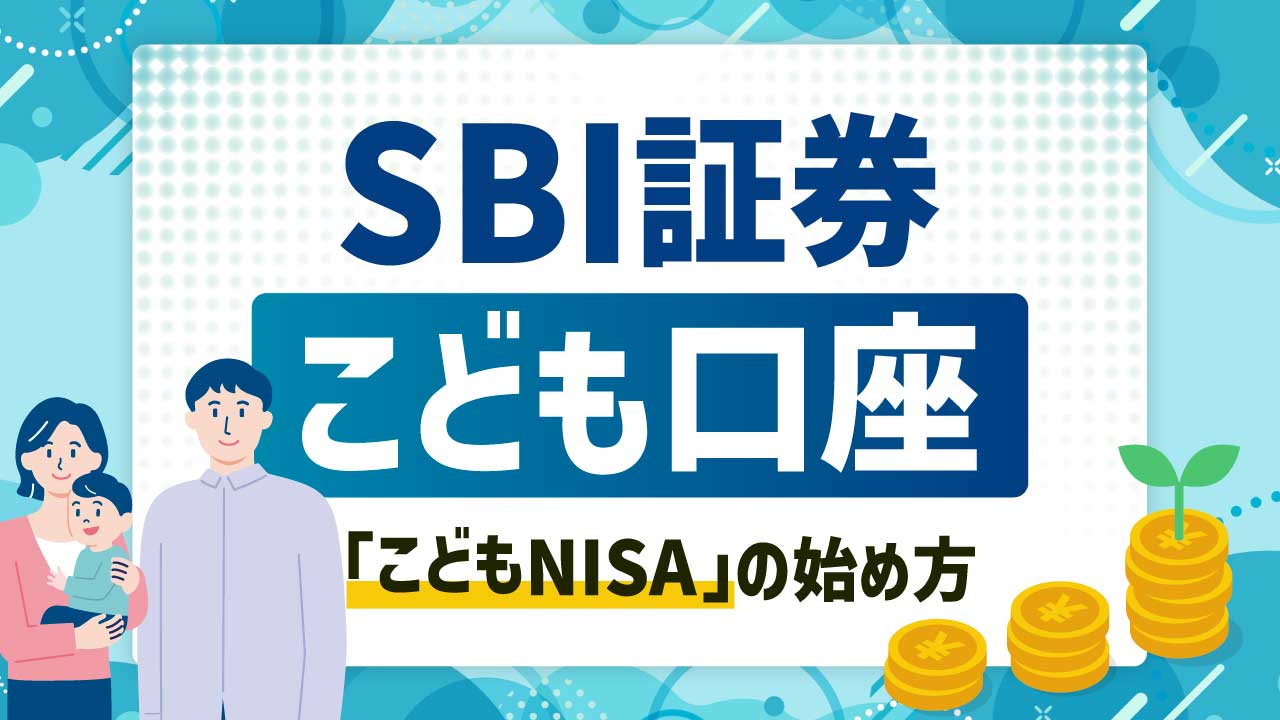 SBI証券の「こども口座」の開設方法…2027年から「こどもNISA」を始めるには？