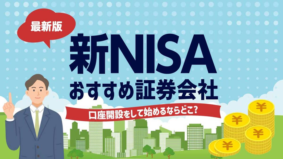 新NISAおすすめ証券会社・口座ランキング〈元株式ディーラーが比較・解説〉｜資産形成ゴールドオンライン