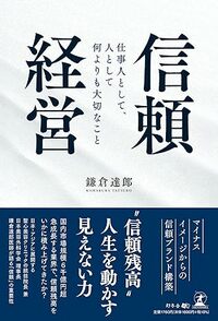 信頼経営　仕事人として、人として何よりも大切なこと