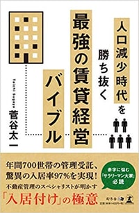 人口減少時代を勝ち抜く 最強の賃貸経営バイブル