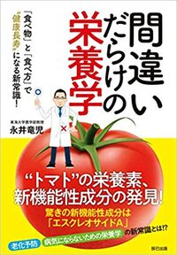 間違いだらけの栄養学