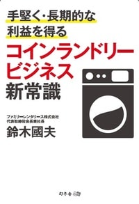 手堅く・長期的な利益を得る コインランドリービジネス新常識