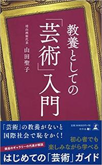 教養としての「芸術」入門
