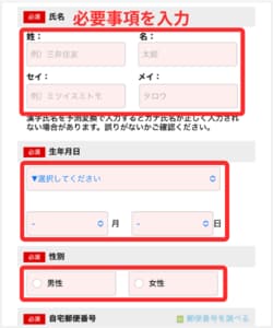 個人情報を入力する