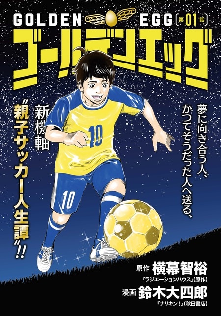 『ゴールデンエッグ』（集英社）より