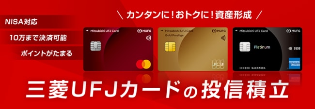 三菱UFJカードの投信積立