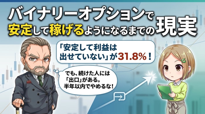 バイナリーオプションを諦める前に知っておくべきこと