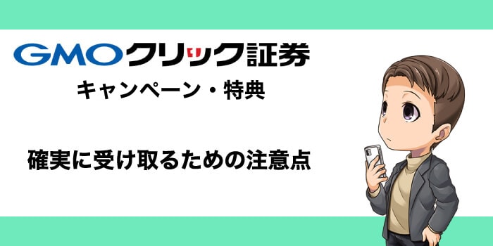 GMOクリック証券のキャンペーン・特典を受け取るための注意点