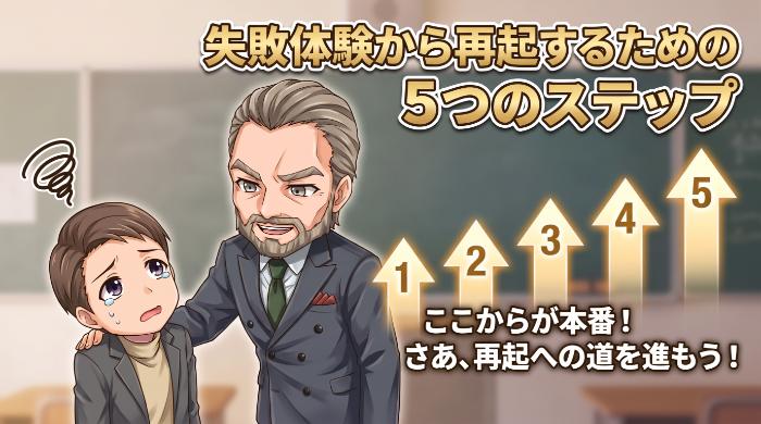 失敗体験から再起するための5つのステップ