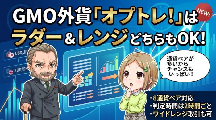 GMO外貨「オプトレ！」