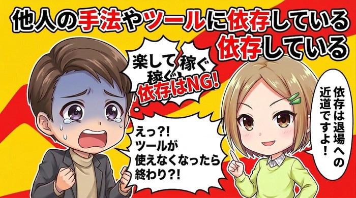 他人の手法やツールに依存している