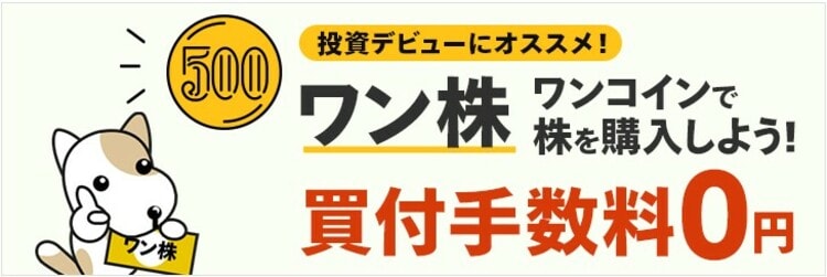 マネックス証券のワン株