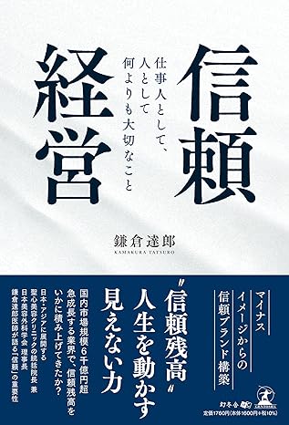信頼経営　仕事人として、人として何よりも大切なこと