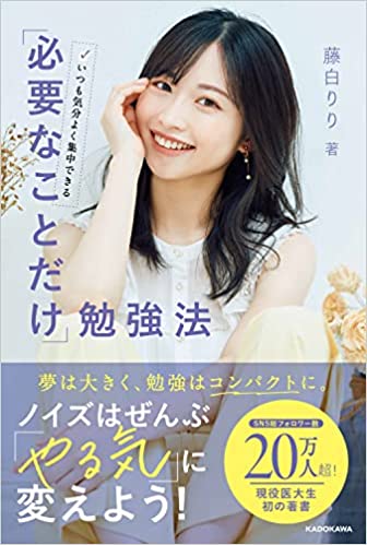 いつも気分よく集中できる 「必要なことだけ」勉強法