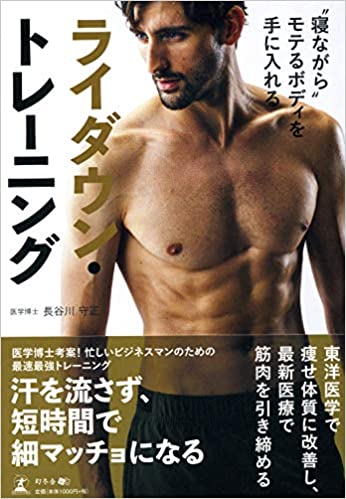 “寝ながら"モテるボディを手に入れる ライダウン・トレーニング