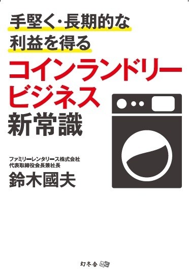 手堅く・長期的な利益を得る コインランドリービジネス新常識