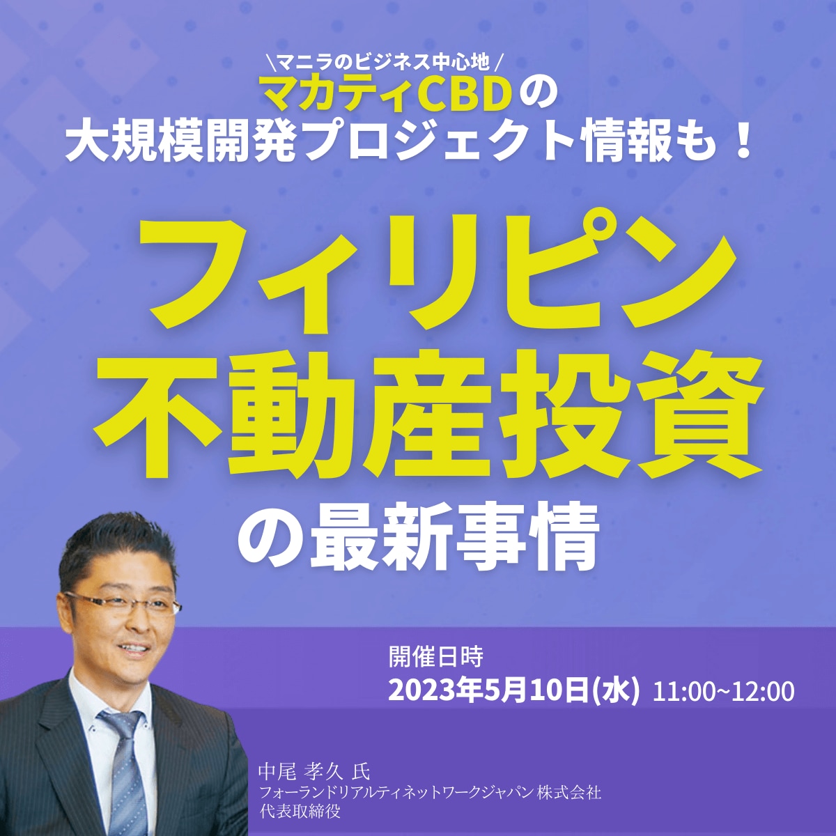 マニラのビジネス中心地「マカティCBD」の大規模開発プロジェクト情報も！「フィリピン不動産」投資の最新事情