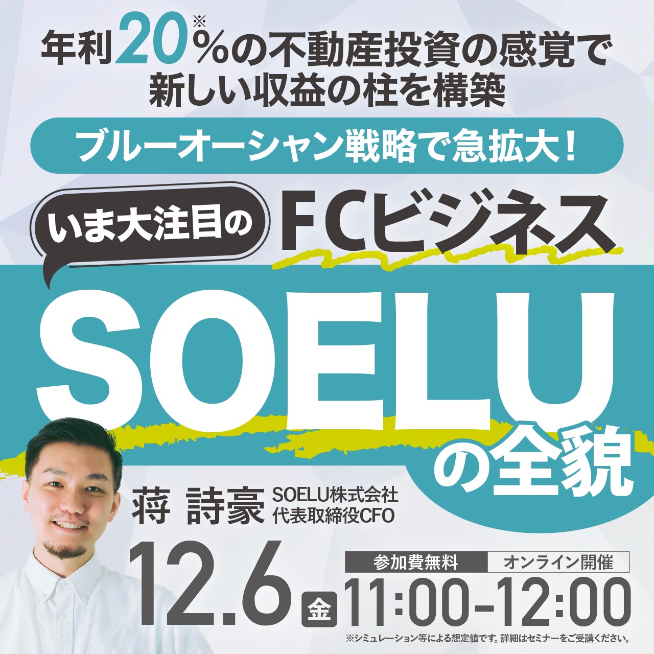 年利20％の不動産投資の感覚で新しい収益の柱を構築ブルーオーシャン戦略で急拡大！いま大注目のFCビジネス「SOELU」の全貌
