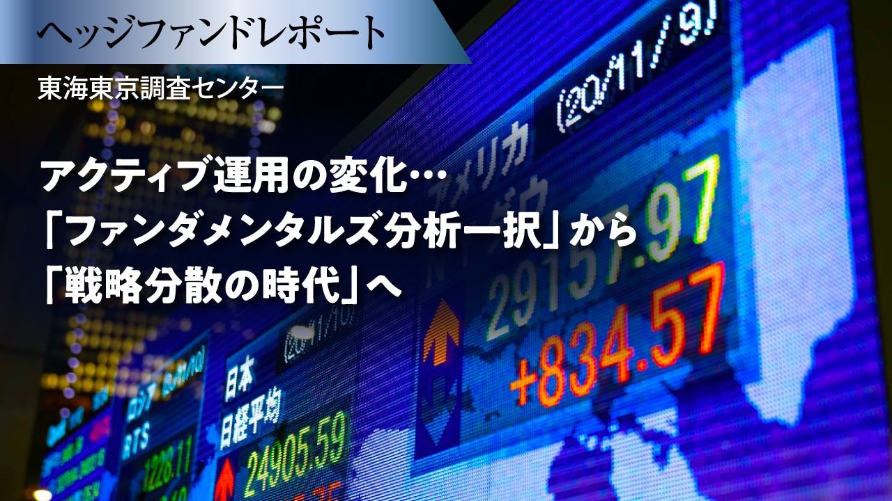 アクティブ運用の変化…「ファンダメンタルズ分析一択」から「戦略分散の時代」へ
