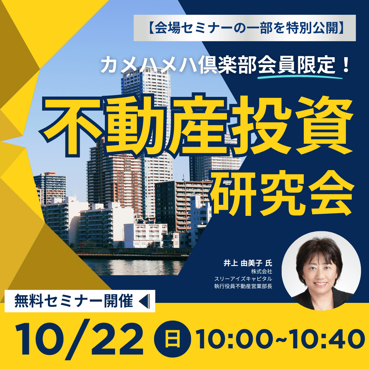 【会場セミナーの一部を特別公開】カメハメハ倶楽部会員限定！「不動産投資研究会」説明会