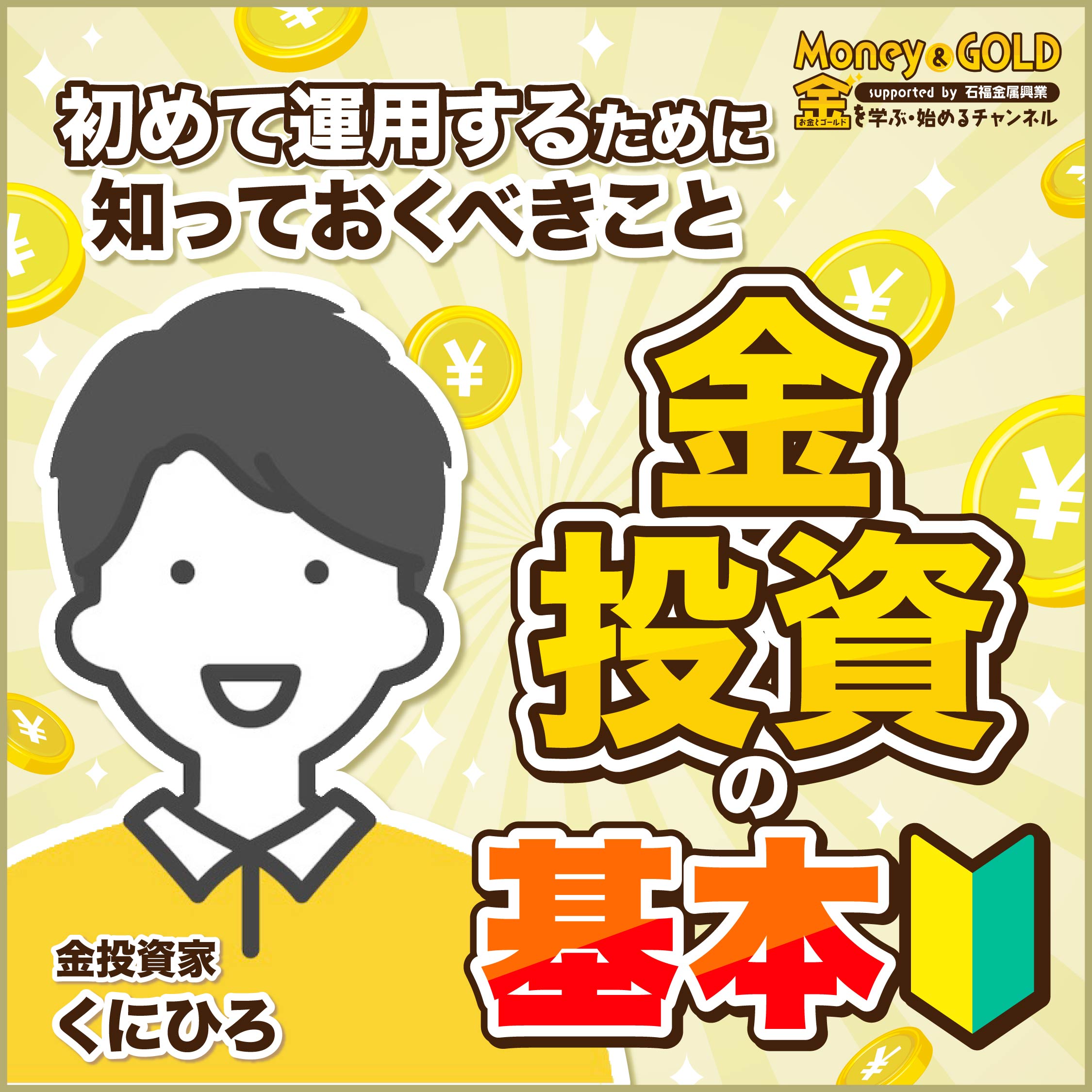 【金投資の基本】初めて運用するために知っておくべきこと