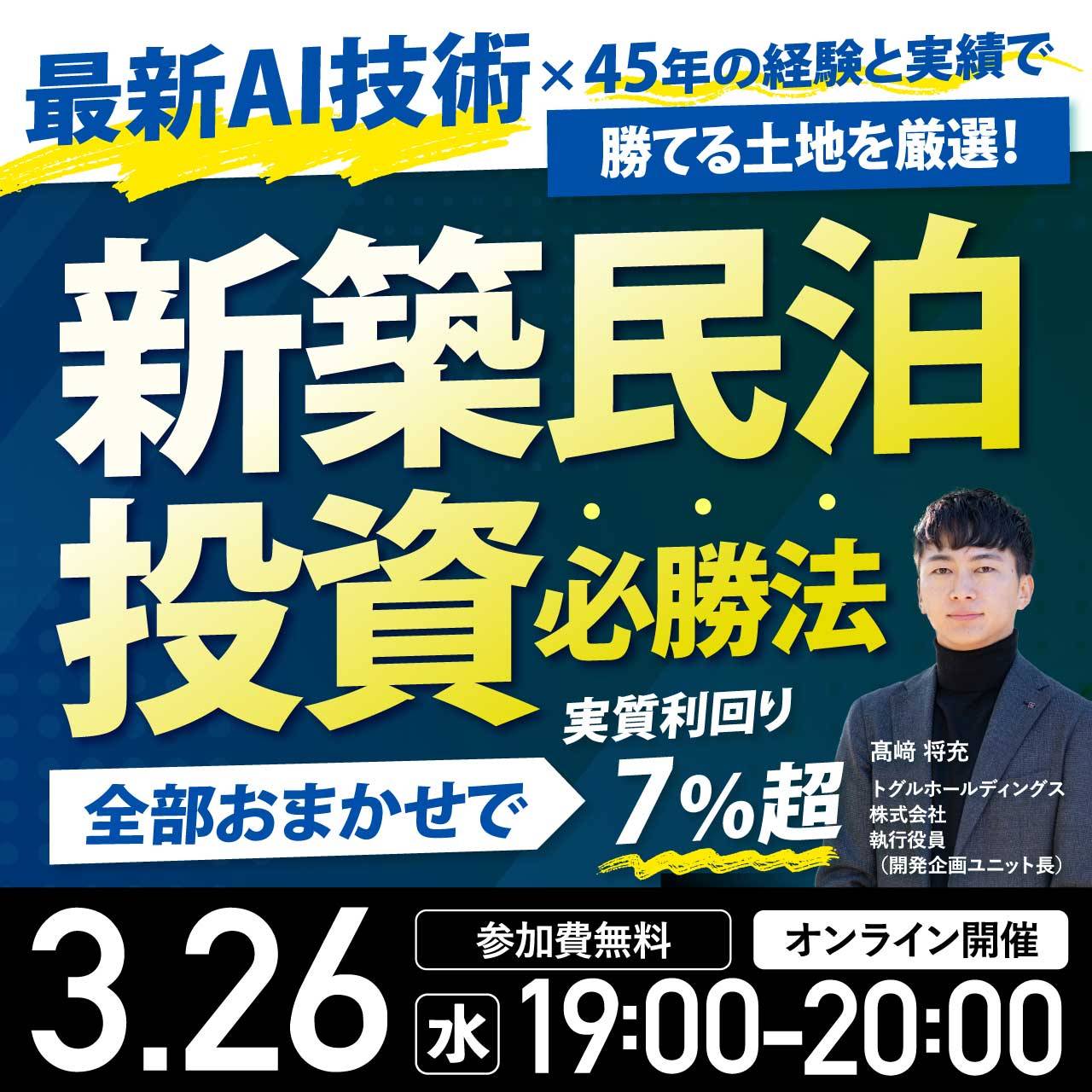 「最新AI技術」×「45年の経験と実績」で勝てる土地を厳選！全部おまかせで「実質利回り7％超」「新築民泊投資」必勝法