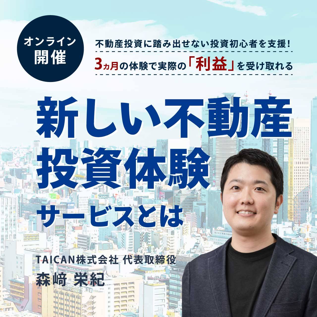 【オンライン開催（LIVE配信）】不動産投資に踏み出せない投資初心者を支援！3カ月の体験で実際の「利益」を受け取れる新しい「不動産投資体験サービス」とは