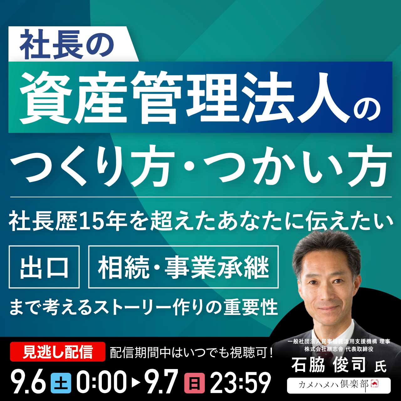 「社長の資産管理法人」のつくり方・つかい方 社長歴15年を超えたあなたに伝えたい “出口”“相続・事業承継”まで考えるストーリー作りの重要性