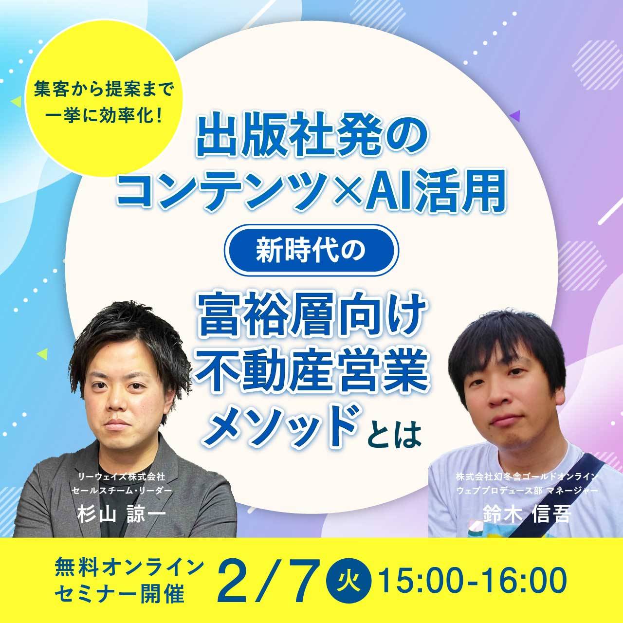 集客から提案まで一挙に効率化！出版社発のコンテンツ×AI活用新時代の「富裕層向け不動産営業」メソッドとは