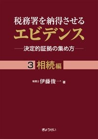 税務署を納得させるエビデンス　決定的証拠の集め方　3相続編
