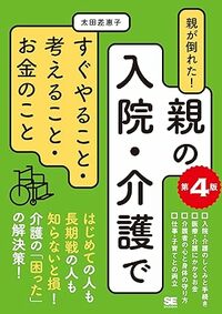 親が倒れた！親の入院・介護ですぐやること・考えること・お金のこと 第4版