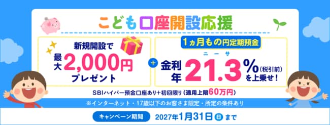 こども口座開設応援キャンペーン