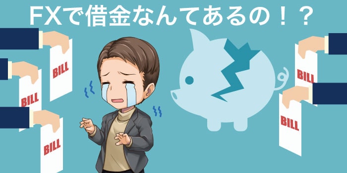 FXで借金を負うリスクはあるの?