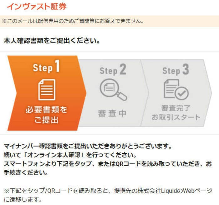 インヴァスト証券 オンライン本人確認受付のお知らせ