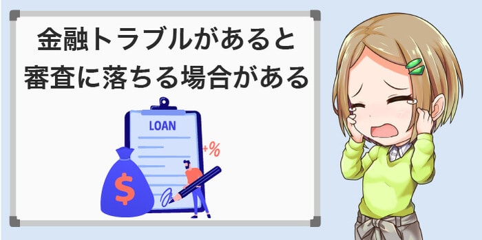 金融トラブルがあると審査に落ちる場合がある