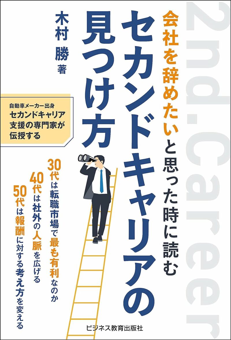 会社を辞めたいと思った時に読む セカンドキャリアの見つけ方