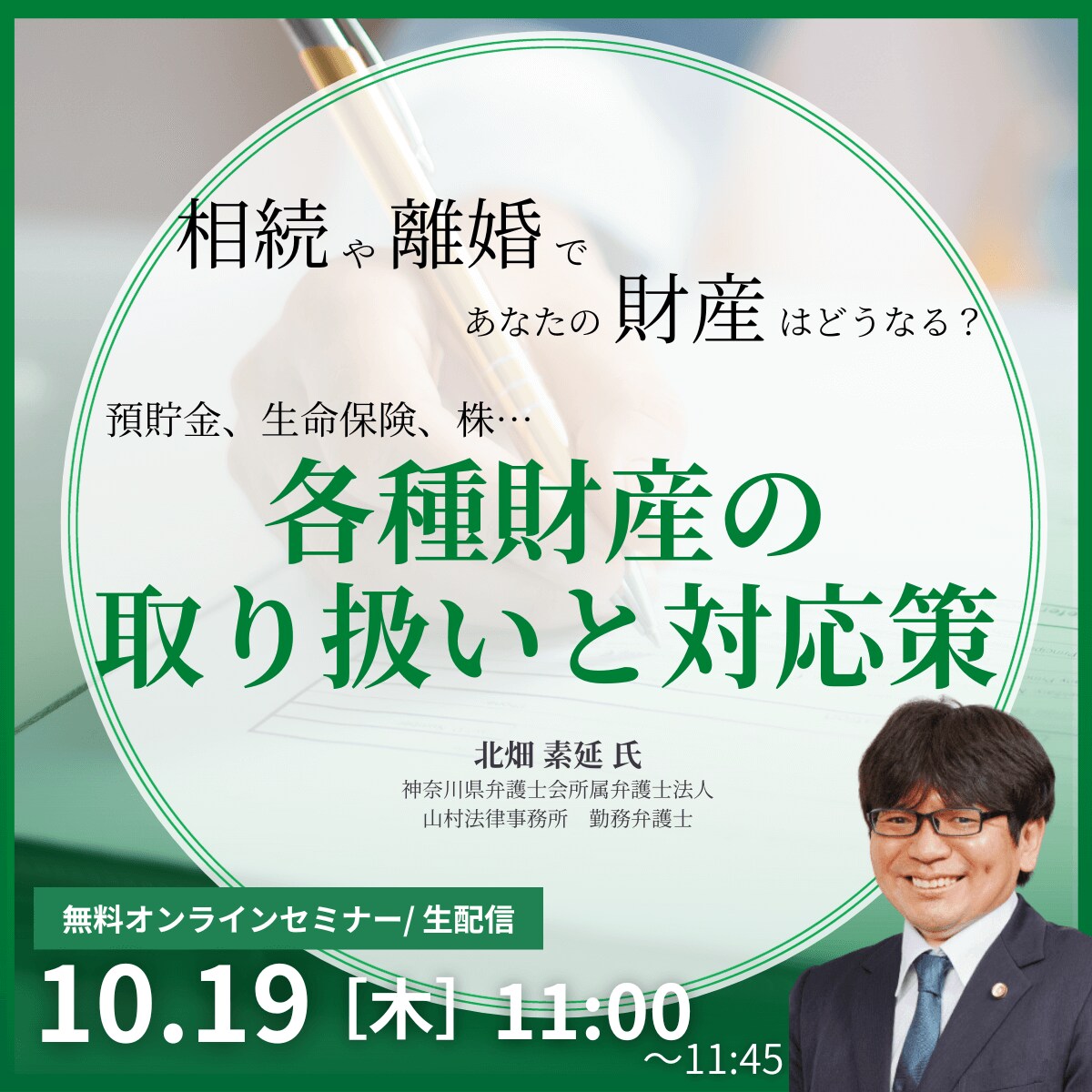 相続や離婚であなたの財産はどうなる？預貯金、生命保険、株…各種財産の取り扱いと対応策