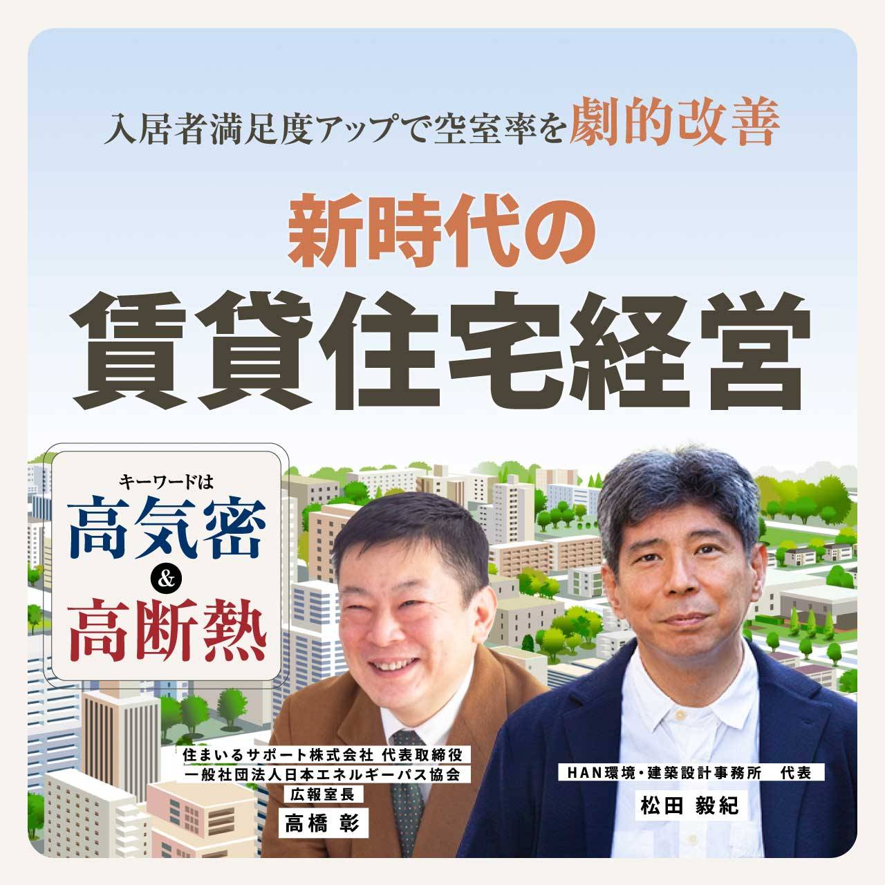 キーワードは「高気密」＆「高断熱」入居者満足度アップで空室率を劇的改善新時代の賃貸住宅経営