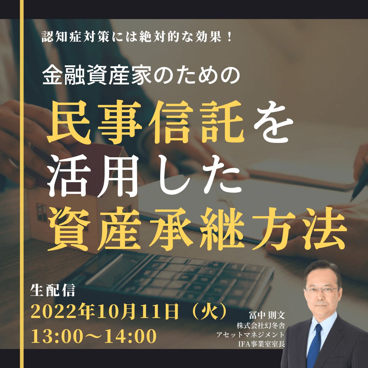 認知症対策には絶対的な効果！金融資産家のための「民事信託」を活用した資産承継方法