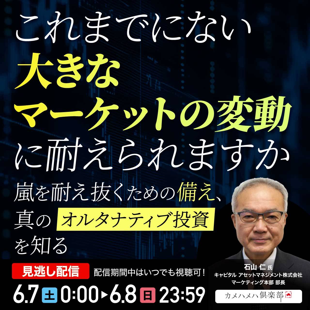これまでにない大きなマーケットの変動に耐えられますか 嵐を耐え抜くための「備え」、真の「オルタナティブ投資」を知る